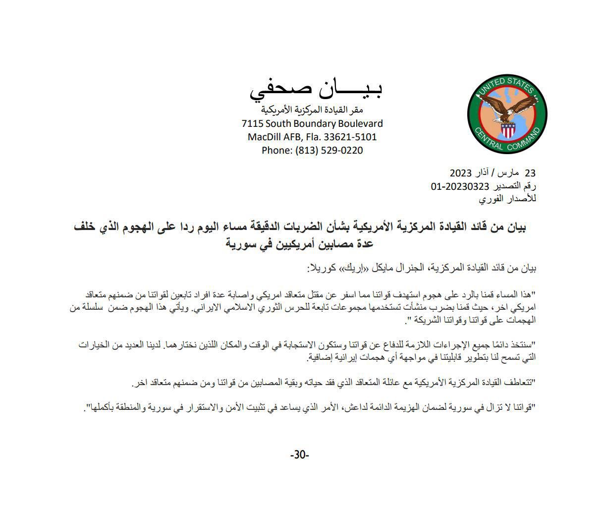 بيان قيادة القوات الأميركية 